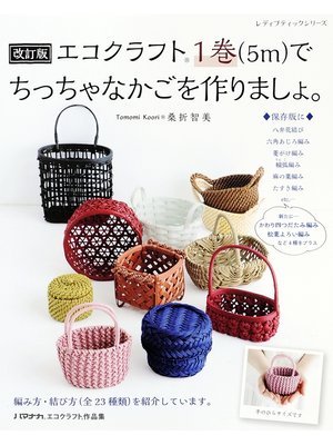 cover image of 改訂版 エコクラフト1巻(5m)でちっちゃなかごを作りましょ。